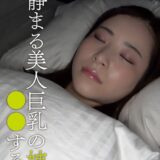 AOZX-317ZC：寝静まる美人巨乳の姉を○○する弟 恵奈