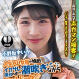 SGKI-081A：人気 AV 女優が挑戦！イカサレ屋台の中で 潮吹きながらホットドッグ売ってください！小野坂ゆいか