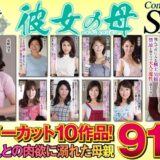 CVDA-046：彼女の母 Complete SP3