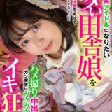 KOJA-053：高身長アイドルになりたいイタい田舎娘を撮影と偽りギリギリの水着を着せて「アイドルになりたいんでしょ」とハメ撮り中出しでガン突きにガクガクイキ狂い！