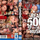 REAL-996：THE REAL 500発ザーメン RUSH