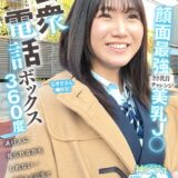 SGKI-088D：公衆電話ボックス360度 顔面最強美乳J〇きき乳首チャレンジ なぎささん（●年生）