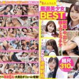 SMCD-038：厳選美少女 素人ムクムクBEST 最高にエロい女子とSEXしまくり制服・中出し・極上フェラチオ ヌケる連続射精 超尺310分