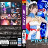 TBW-30：ヒロイン洗脳Vol.30 ～美少女仮面シルフィーナ 卑劣な罠！壊された父娘の絆～ 浅羽ゆめ
