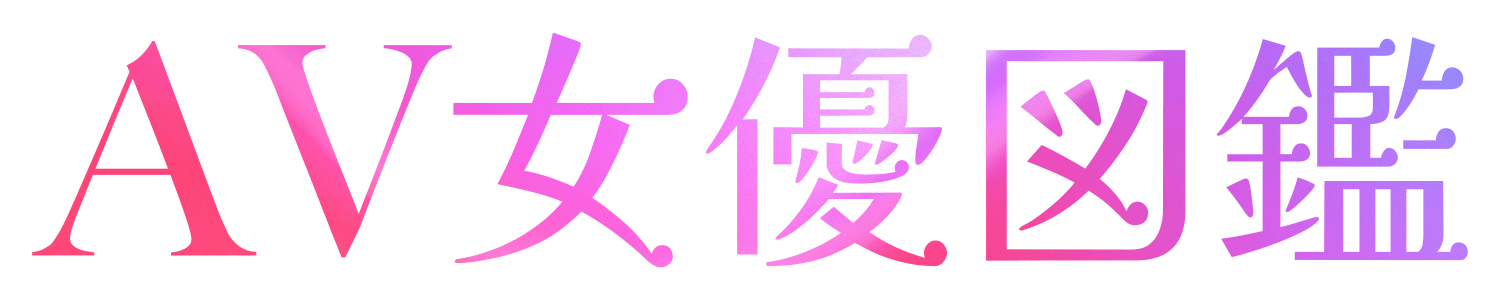 AV女優図鑑