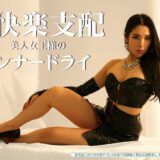 ：脳快楽支配 美人女王様のインナードライ