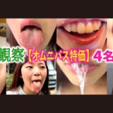 ：【特価】口腔観察VOL.4 4名62分お買い得セット